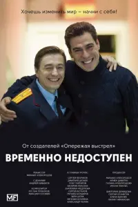Временно недоступен русский сериал